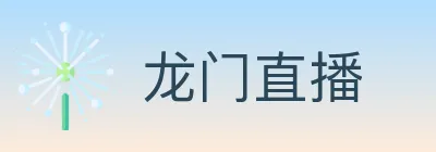龙门直播 Logo
